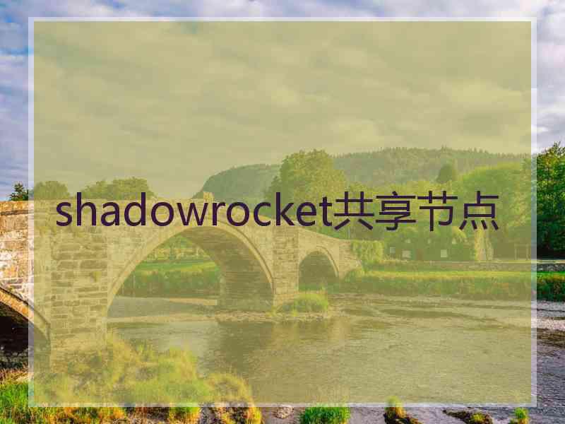 shadowrocket共享节点