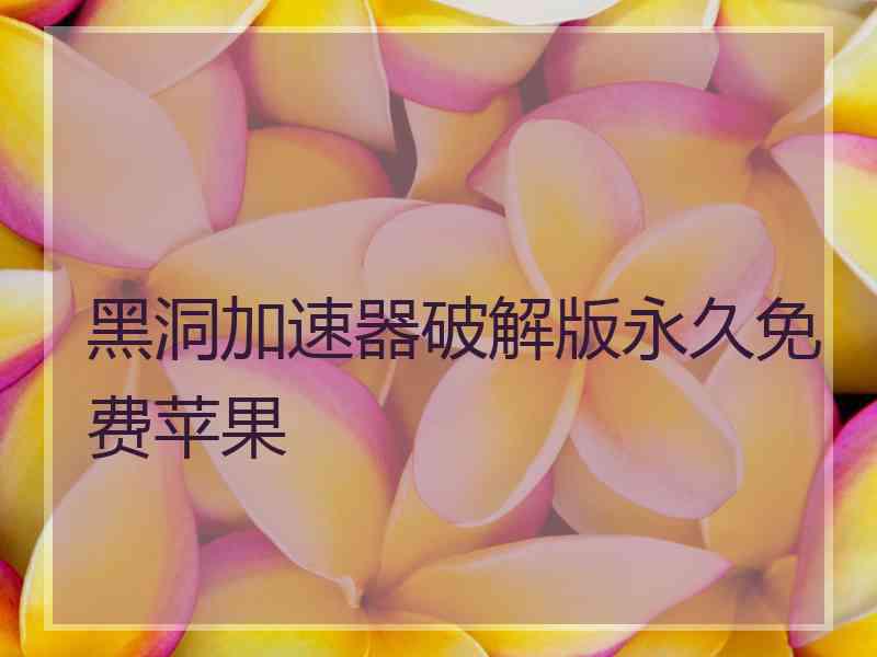 黑洞加速器破解版永久免费苹果