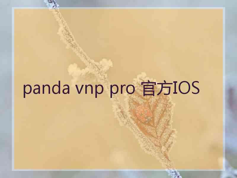 panda vnp pro 官方IOS