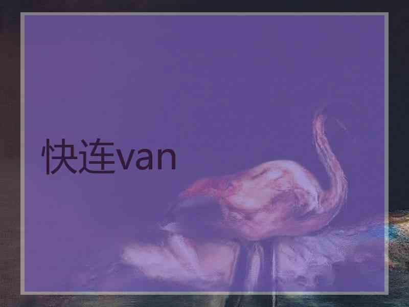 快连van