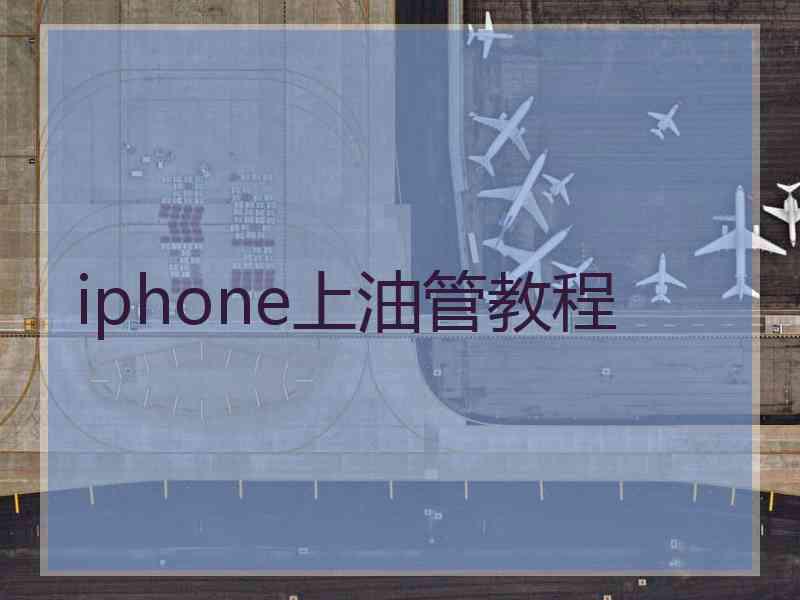 iphone上油管教程