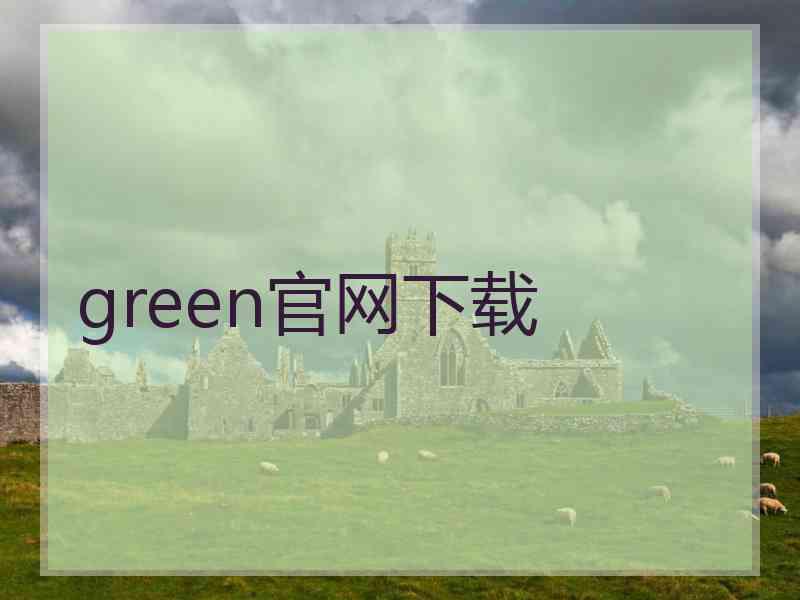 green官网下载