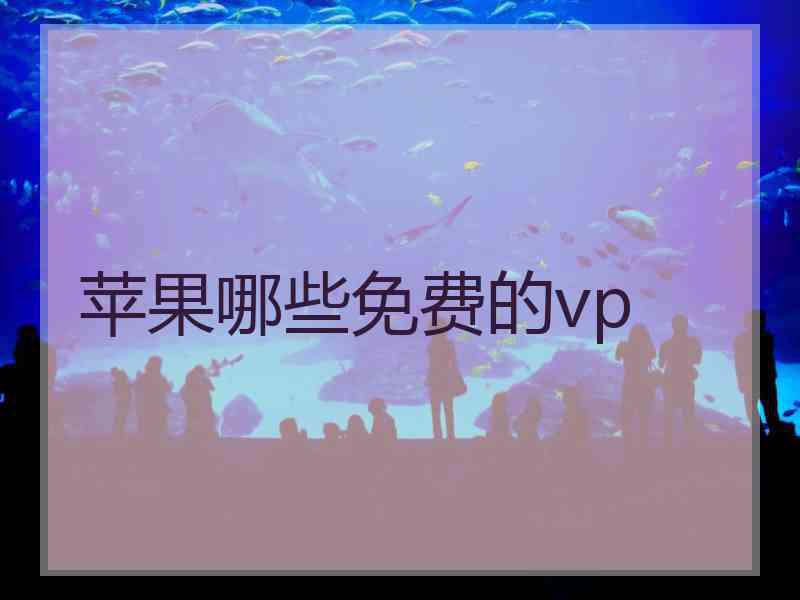 苹果哪些免费的vp