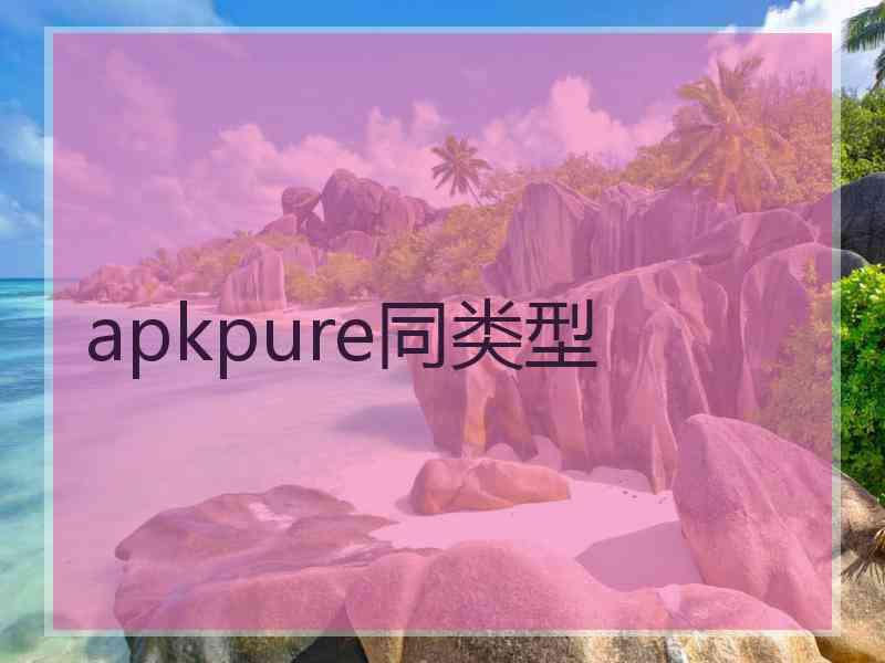 apkpure同类型