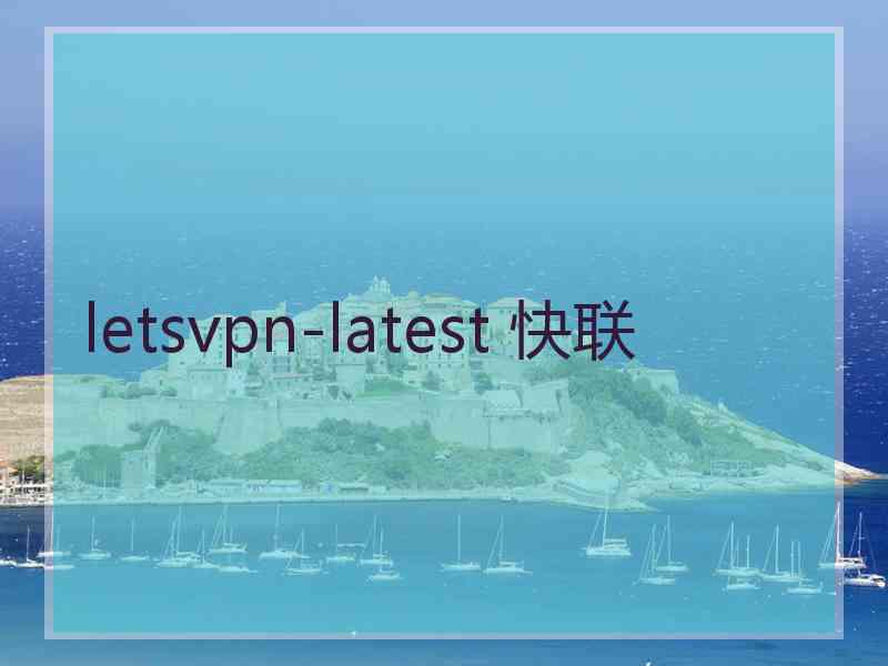 letsvpn-latest 快联