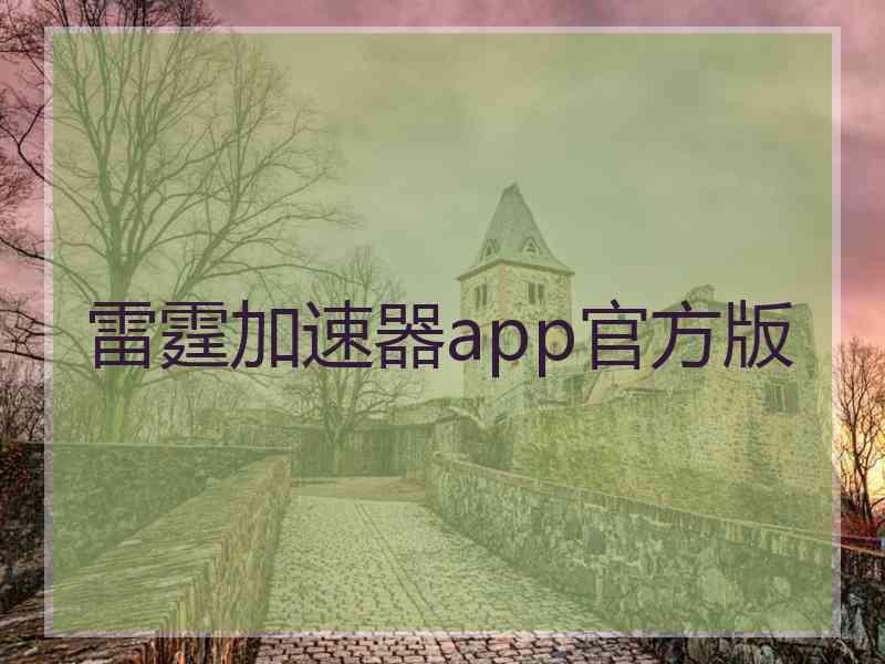 雷霆加速器app官方版