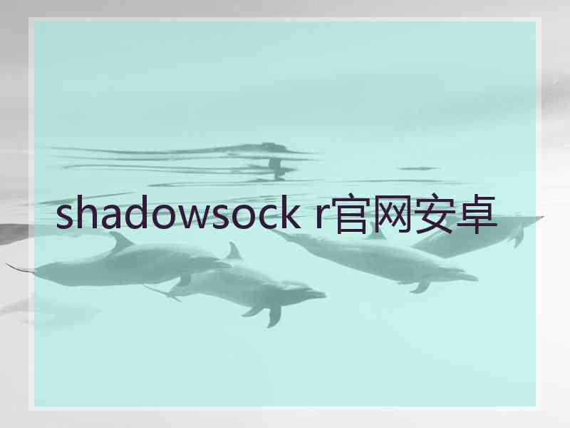 shadowsock r官网安卓