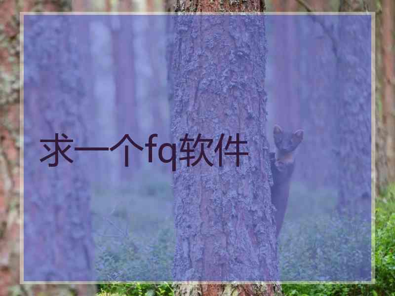 求一个fq软件