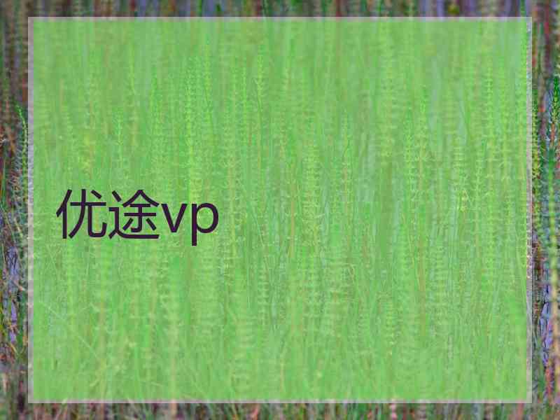 优途vp