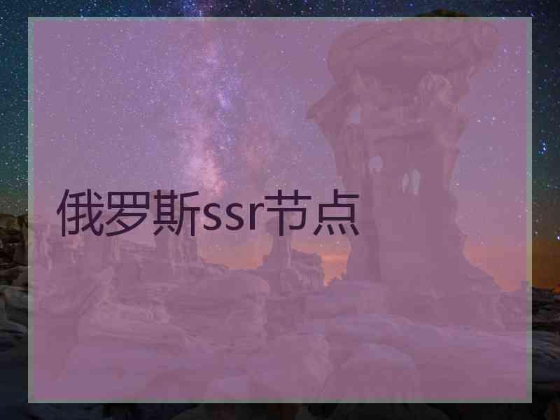 俄罗斯ssr节点