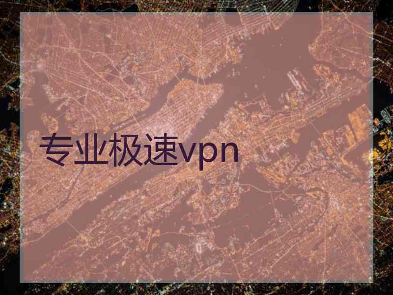 专业极速vpn