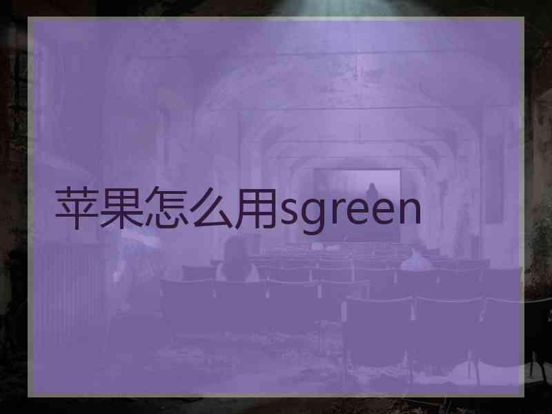 苹果怎么用sgreen