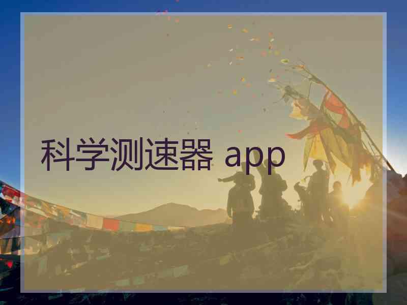 科学测速器 app