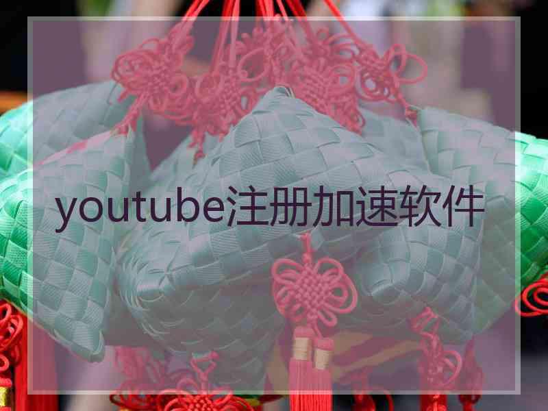 youtube注册加速软件