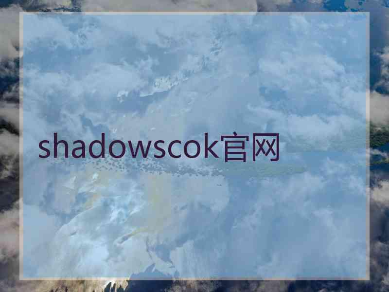 shadowscok官网