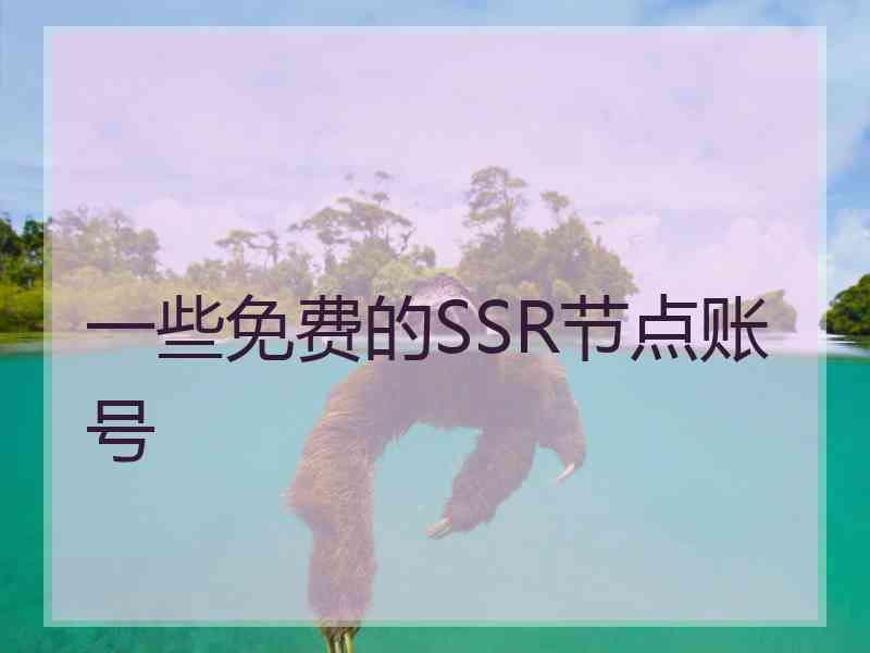 一些免费的SSR节点账号