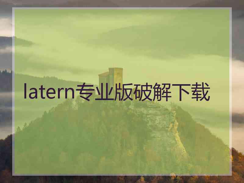 latern专业版破解下载