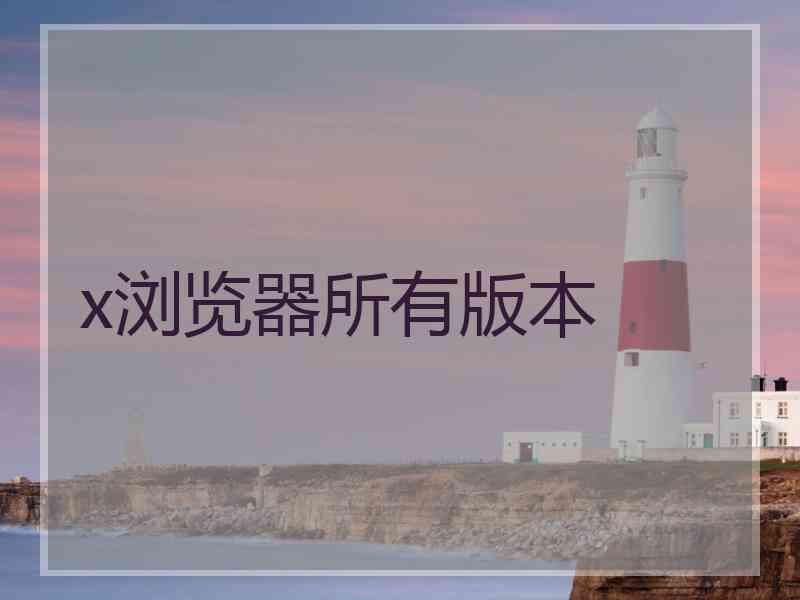 x浏览器所有版本