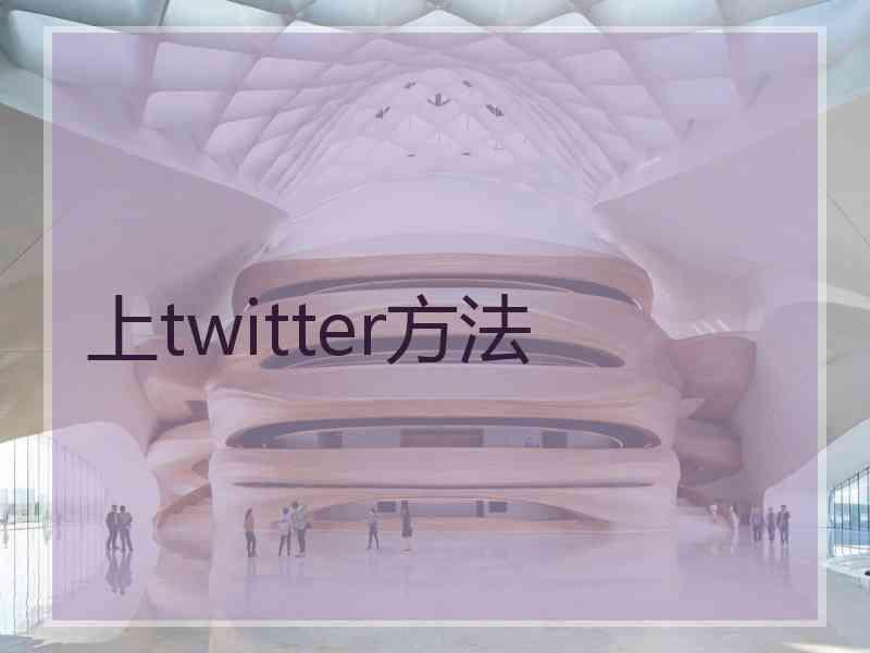 上twitter方法