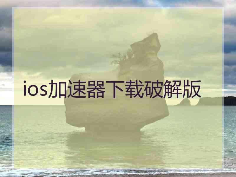 ios加速器下载破解版