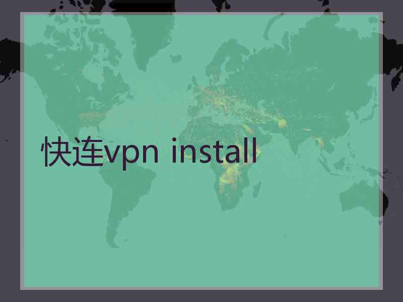 快连vpn install