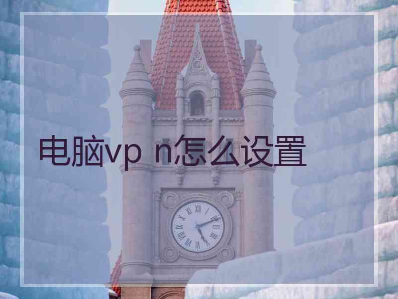 电脑vp n怎么设置