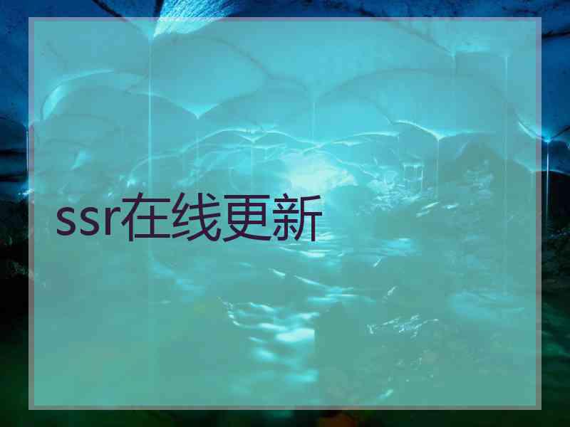 ssr在线更新