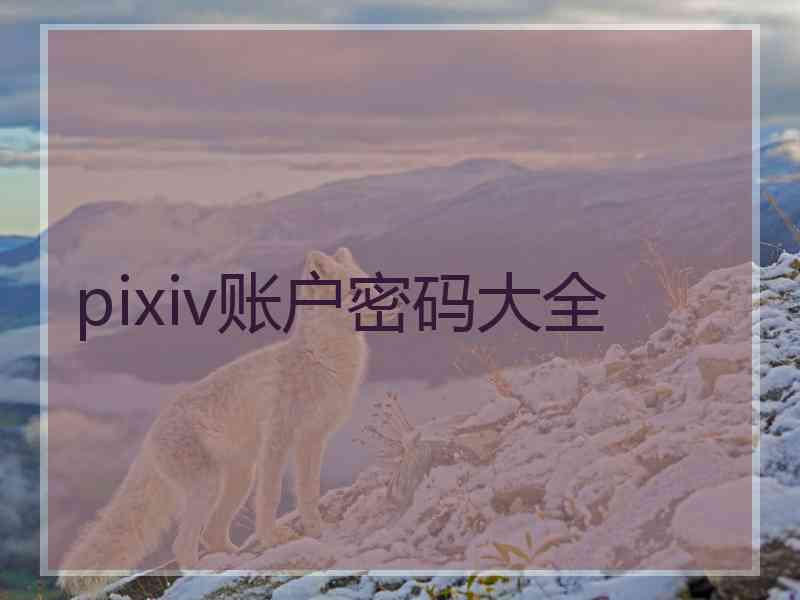 pixiv账户密码大全