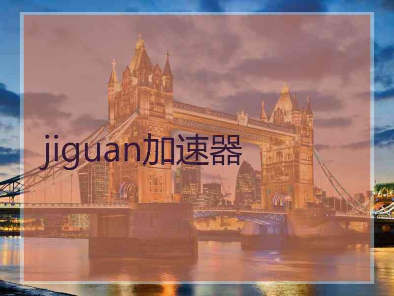 jiguan加速器