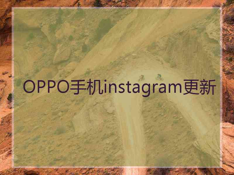 OPPO手机instagram更新