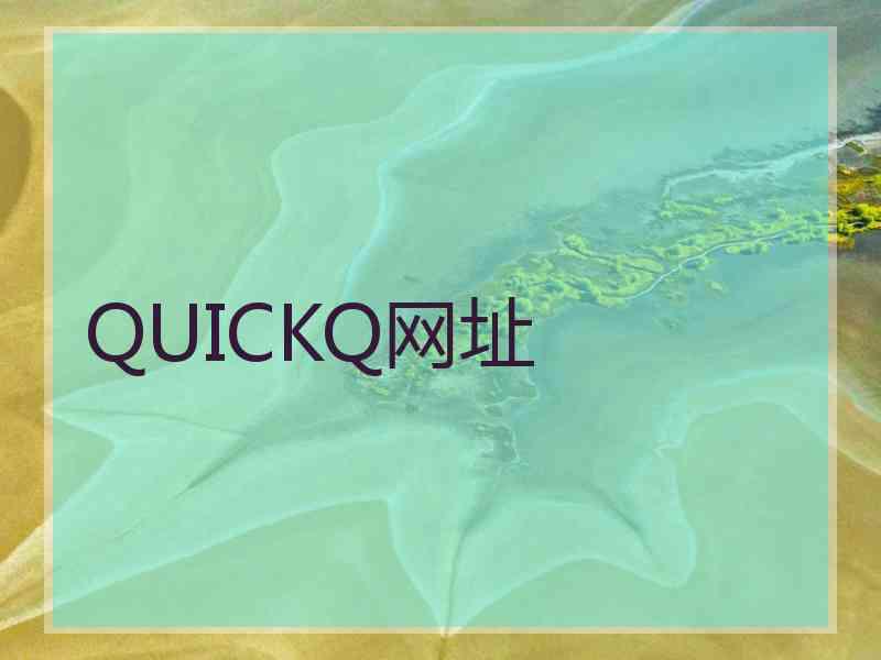 QUICKQ网址