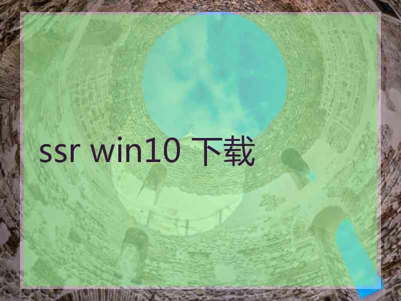 ssr win10 下载