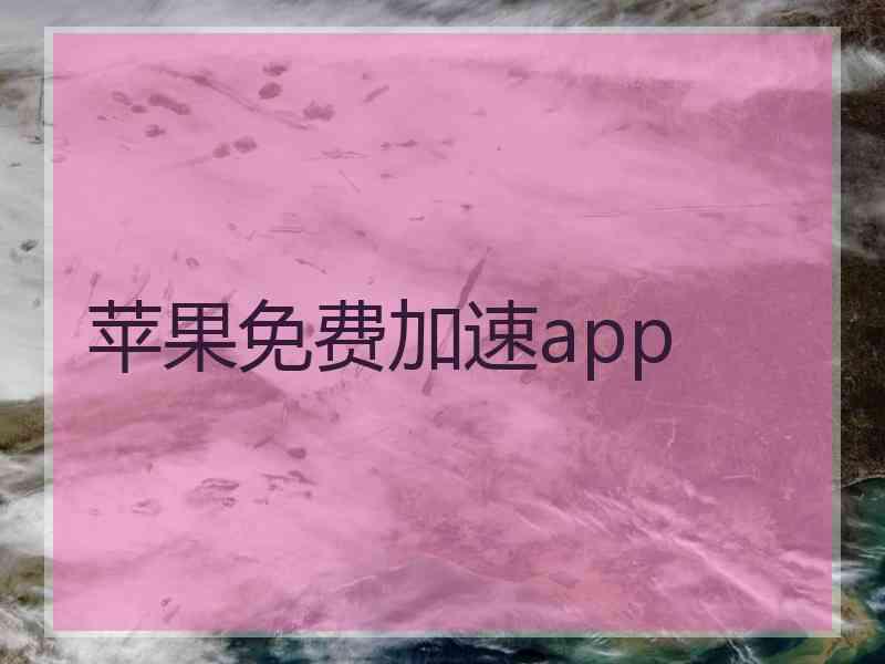 苹果免费加速app