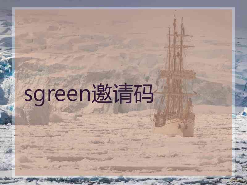 sgreen邀请码