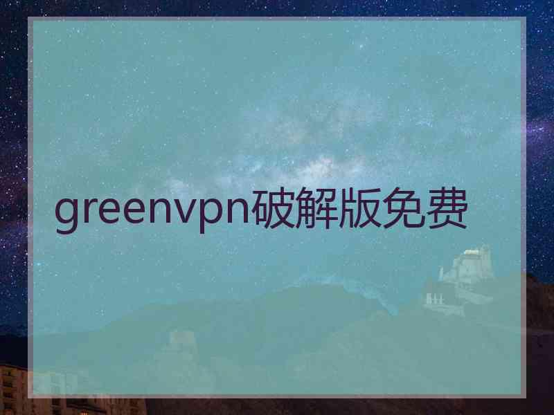 greenvpn破解版免费