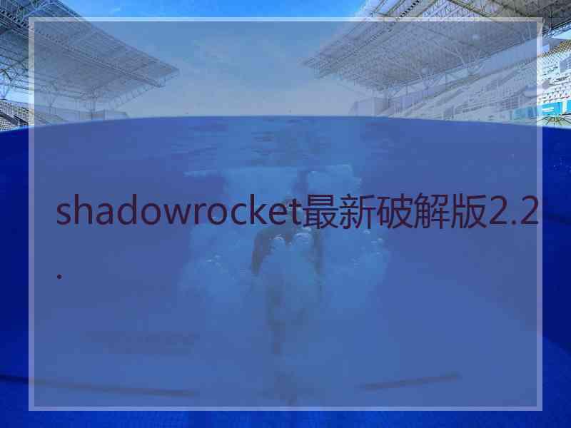 shadowrocket最新破解版2.2.