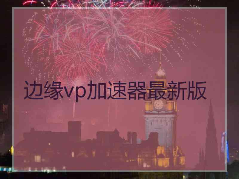 边缘vp加速器最新版