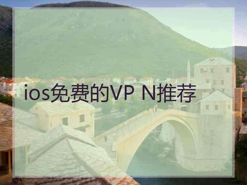 ios免费的VP N推荐