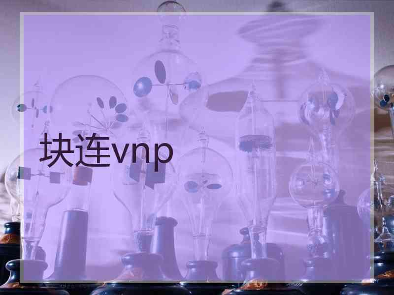 块连vnp