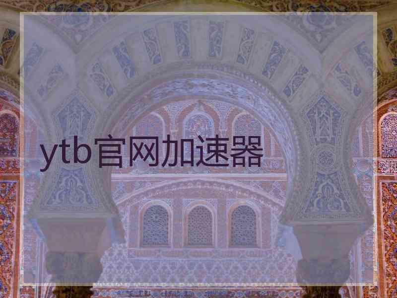 ytb官网加速器