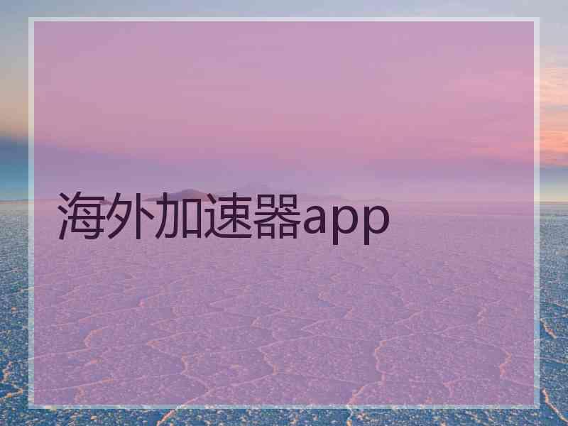 海外加速器app