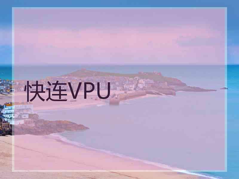 快连VPU