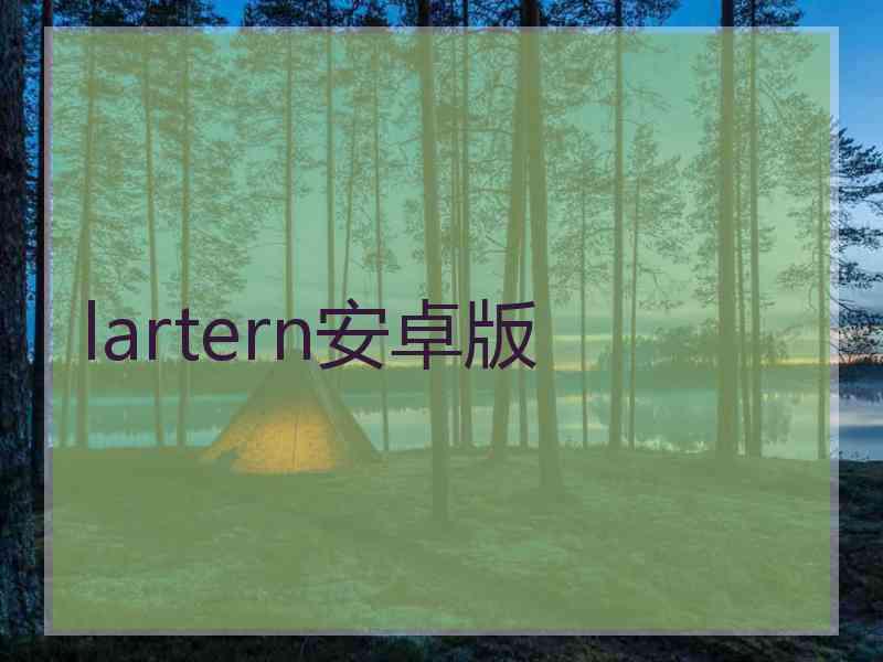 lartern安卓版