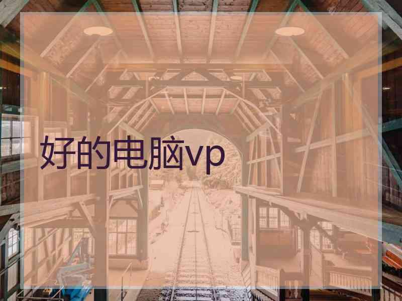 好的电脑vp