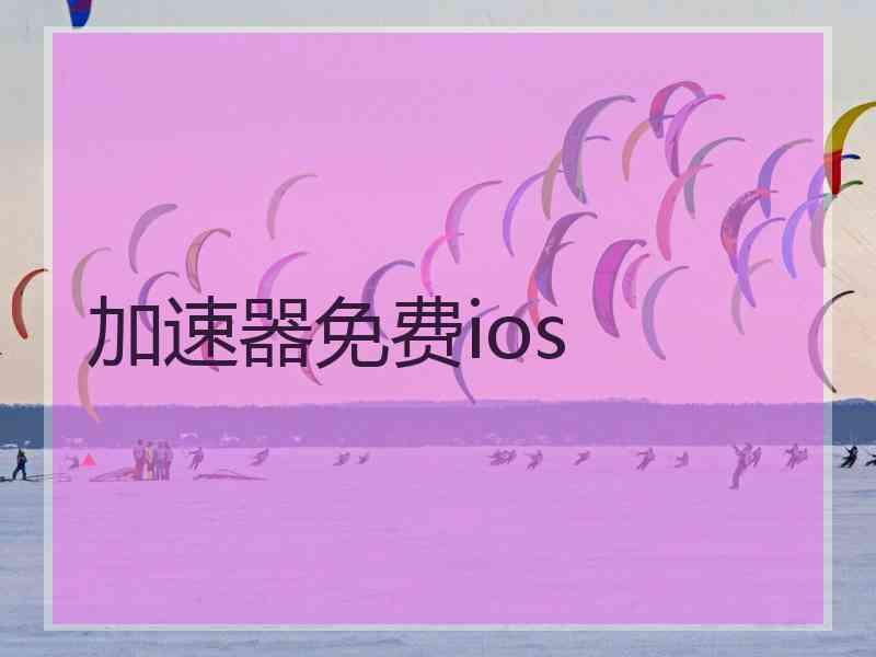 加速器免费ios