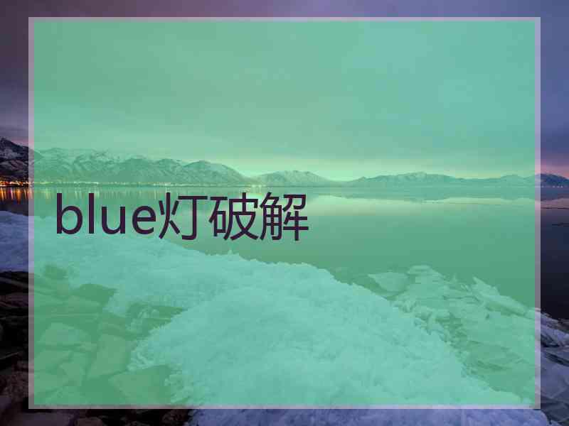 blue灯破解