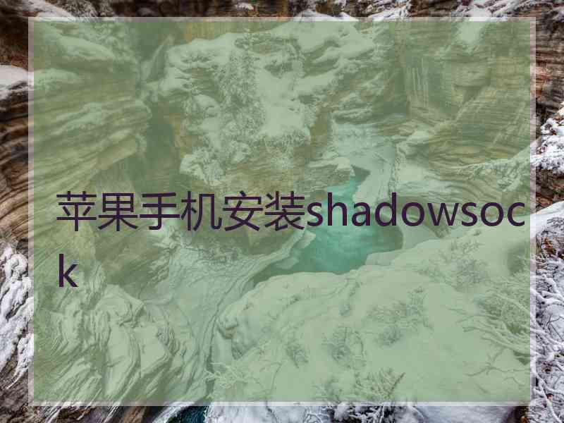 苹果手机安装shadowsock