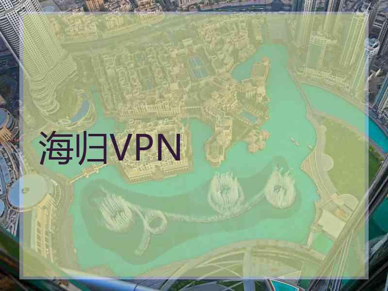 海归VPN