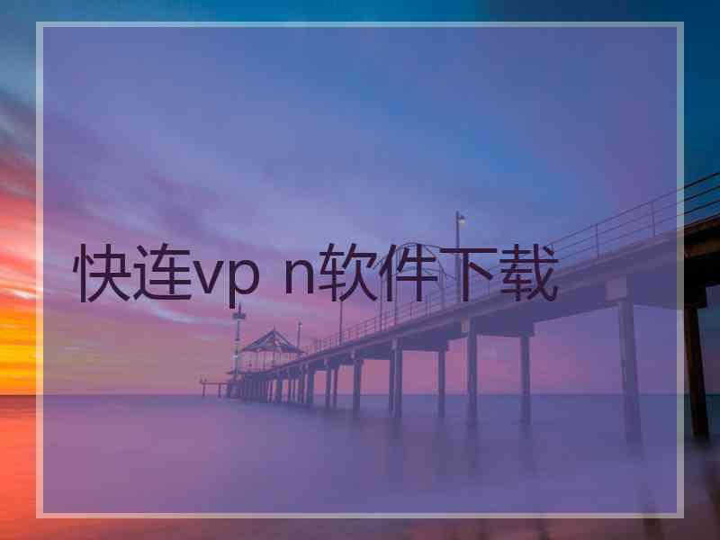 快连vp n软件下载