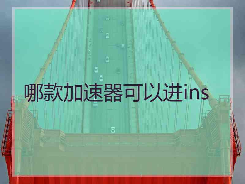 哪款加速器可以进ins